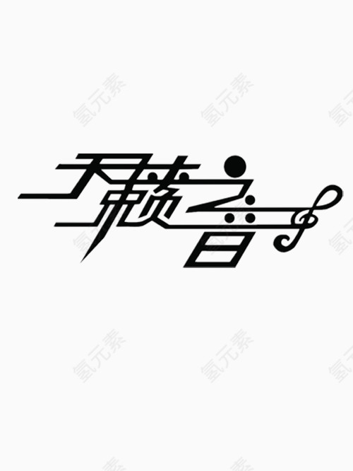 天籁之音艺术字