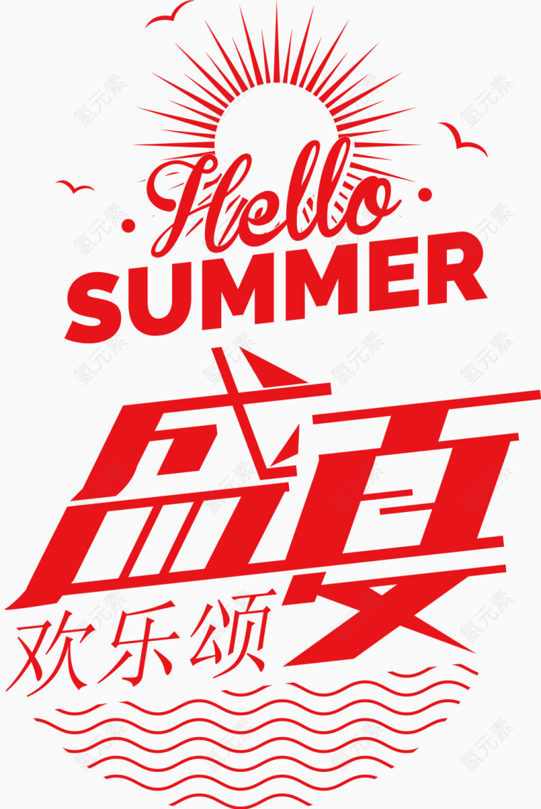 盛夏艺术字