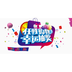 任性购物幸运抽奖