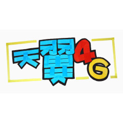 天翼4g艺术字素材