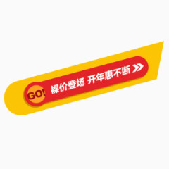 裸价登场促销标签