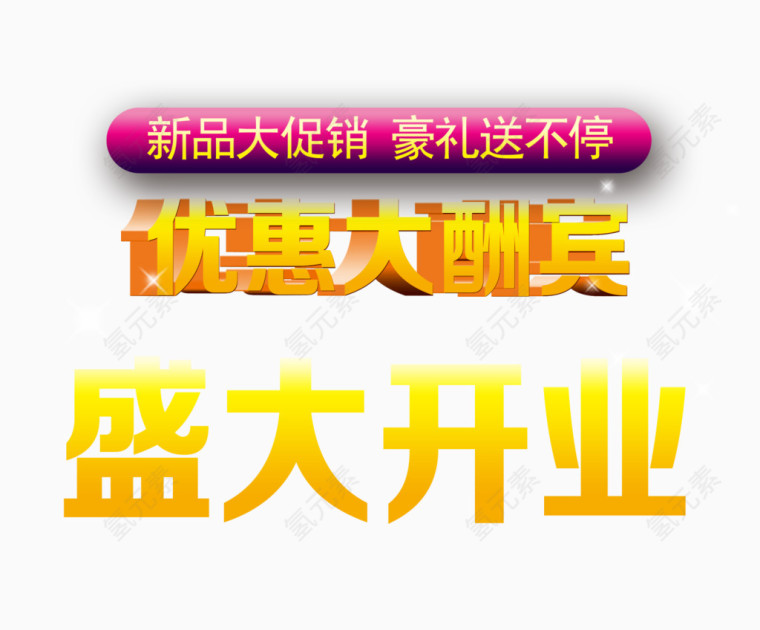 盛大开业