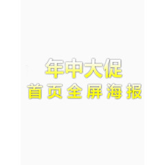 年中大促首页全屏海报艺术字