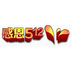 感恩512母亲节