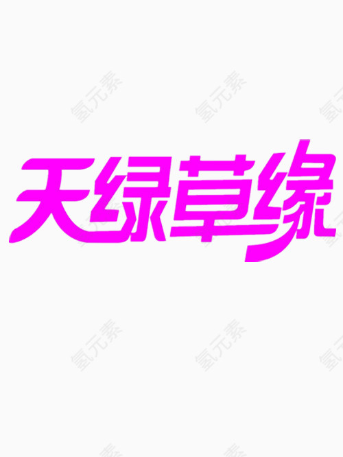 天绿草缘艺术字