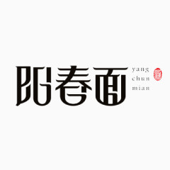 阳春面黑色艺术字免费下载