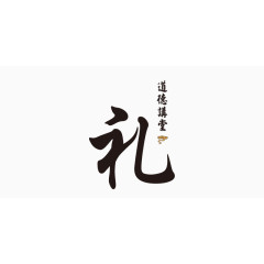 礼字艺术字