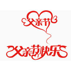 矢量父亲节艺术字