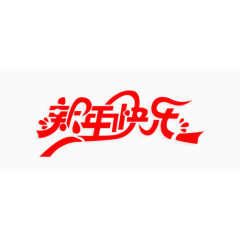 艺术字 - 新年快乐