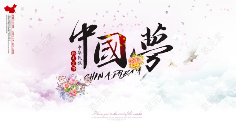 淡雅唯美中国风中国梦海报图片设计