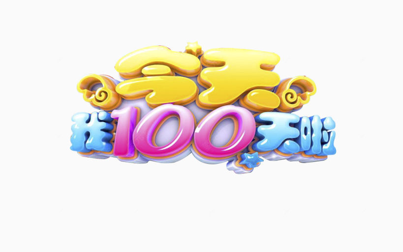 今天我100天啦下载