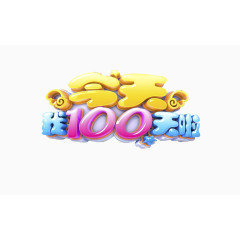 今天我100天啦