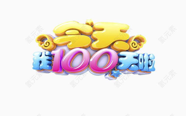 今天我100天啦