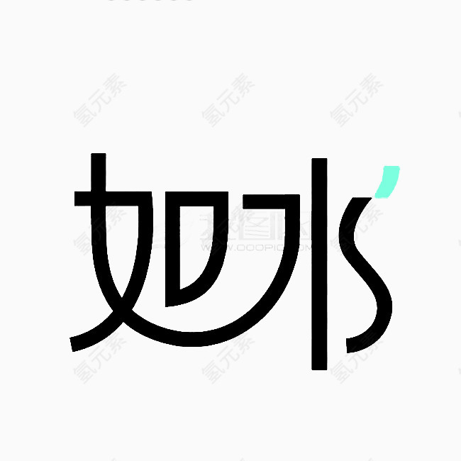 黑色如水创意字体素材