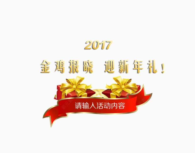 金鸡报晓迎新年礼下载