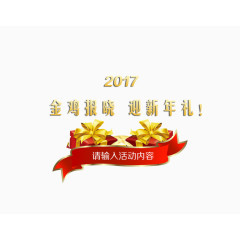 金鸡报晓迎新年礼