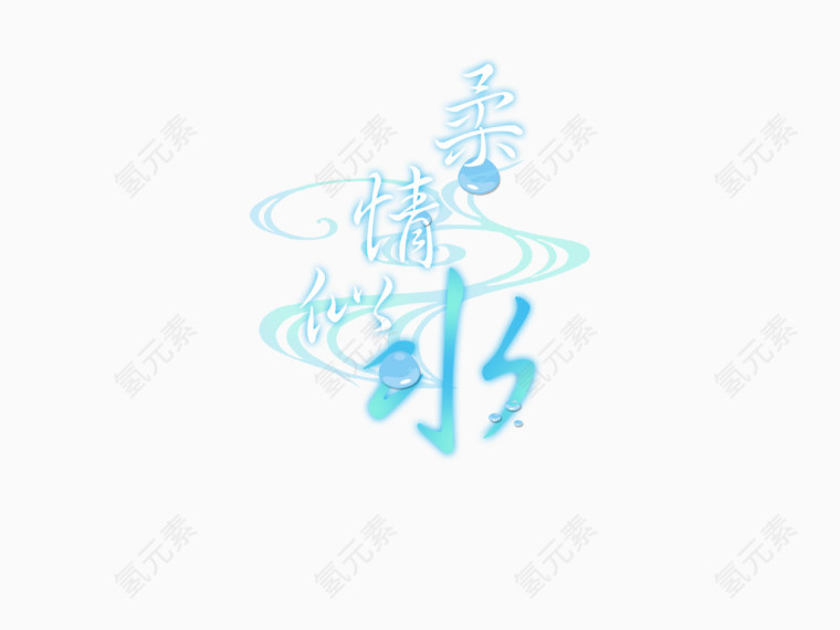 浪漫色彩艺术字