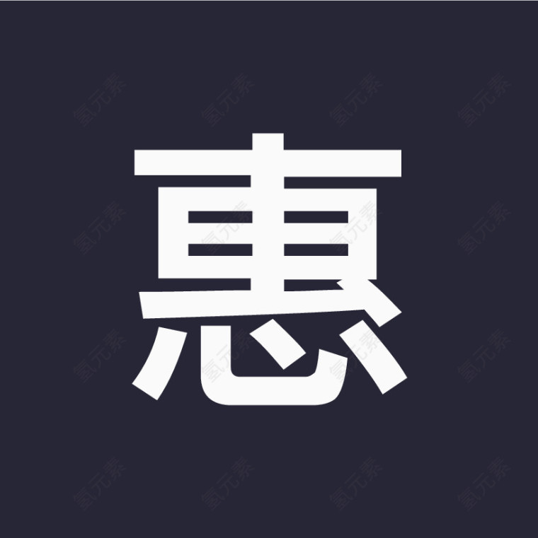 ico-_惠