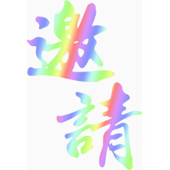 邀请艺术字