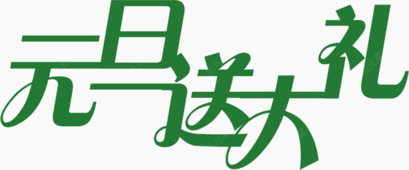 元旦送大礼艺术字下载