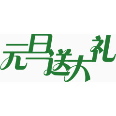 元旦送大礼艺术字