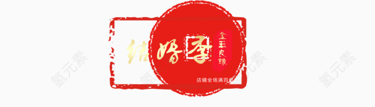 结婚季淘宝促销banner