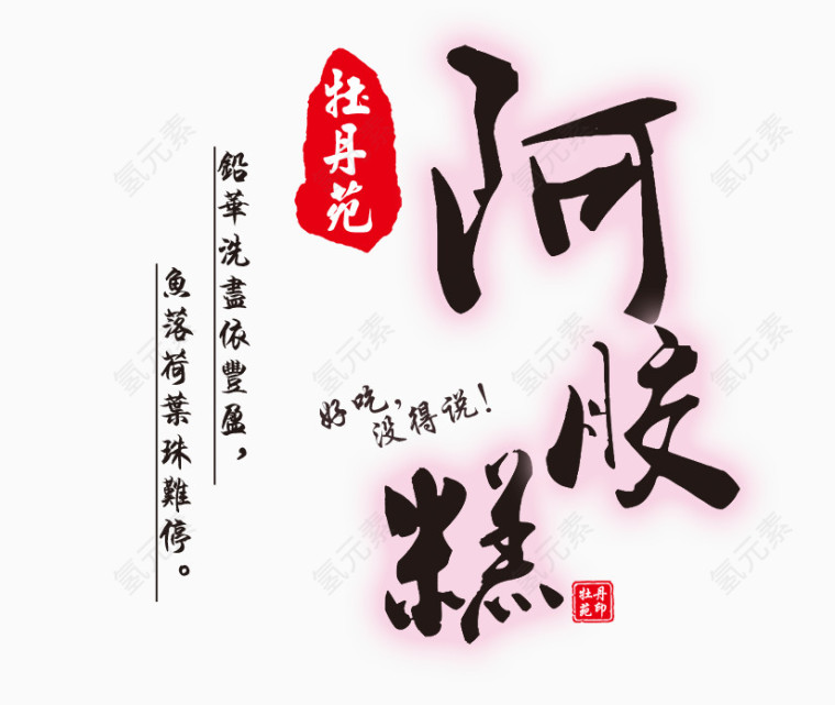 阿胶糕文案字体