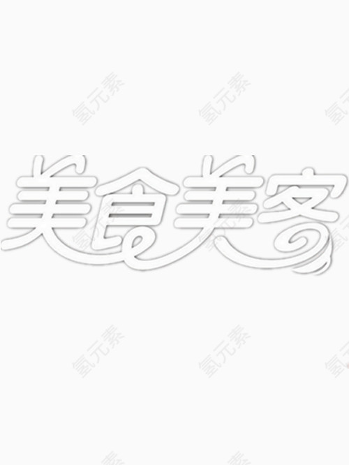 美食美客艺术字