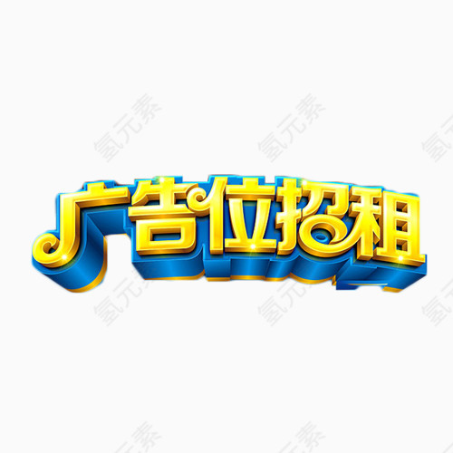 广告位招租简约艺术字