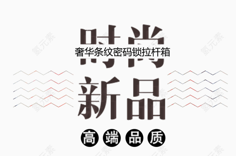 时尚新品艺术字排版