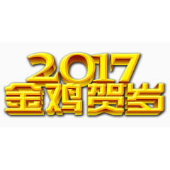 2017金鸡贺岁新年快乐