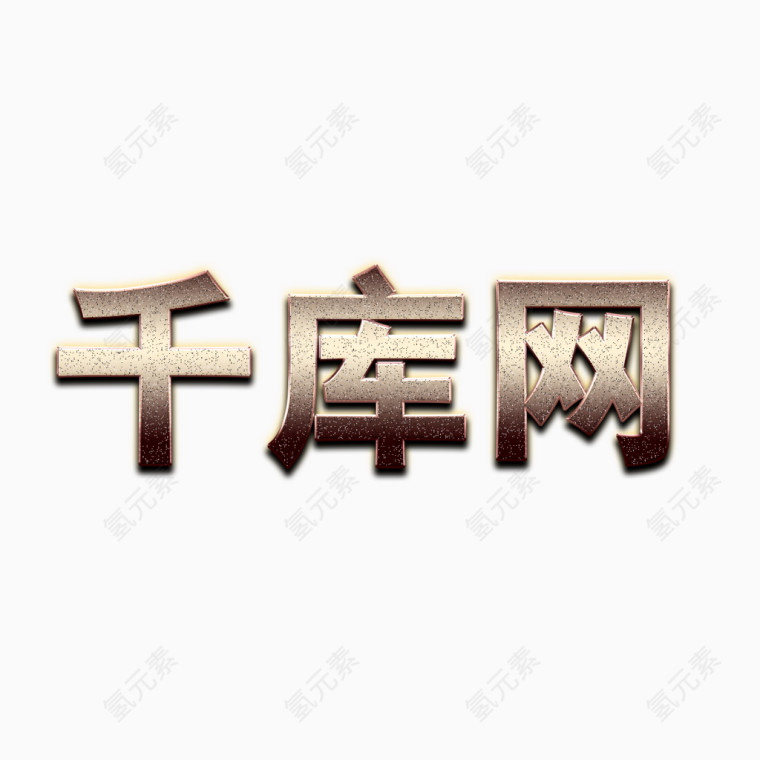 炫酷不锈钢文字图层样式