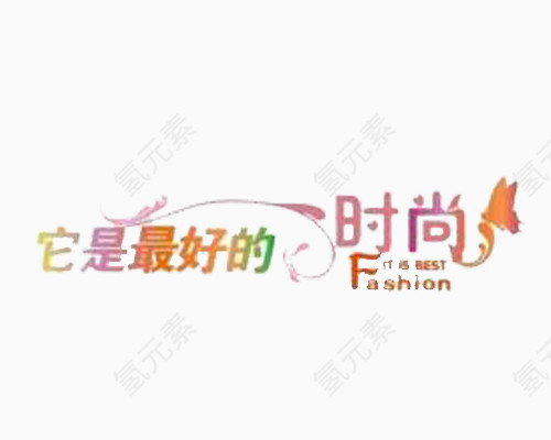 艺术字体免抠图