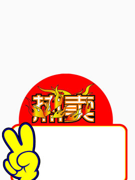 促销标签