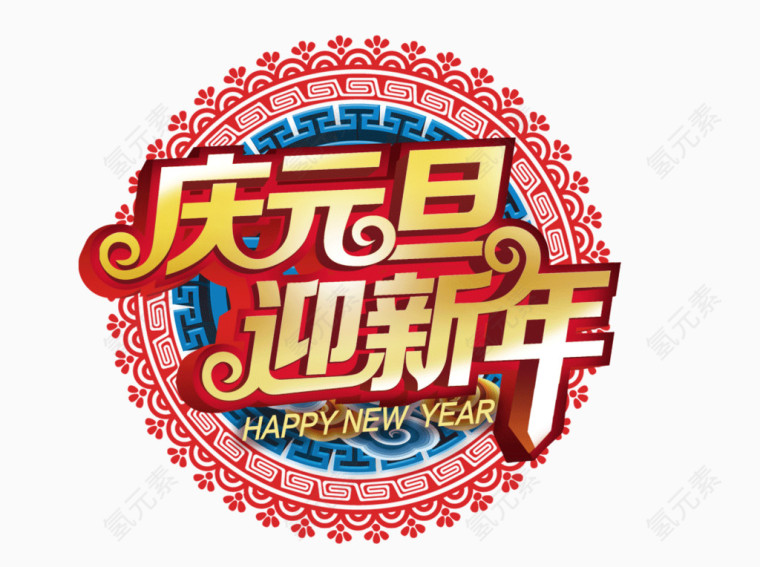 庆元旦迎新年创意艺术字