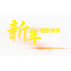 电商新年巨献艺术字