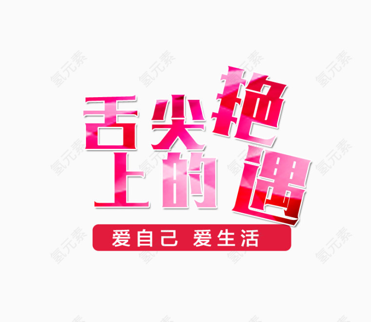 舌尖上的艳遇