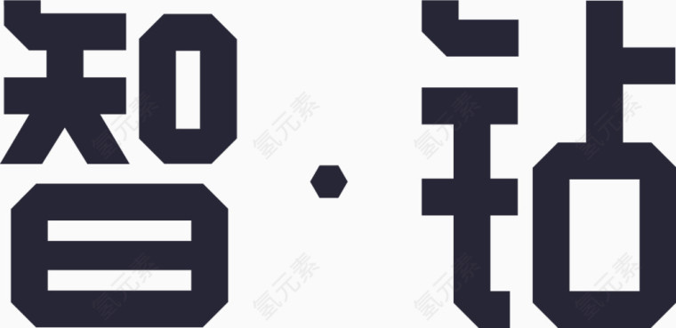 智钻logo字体