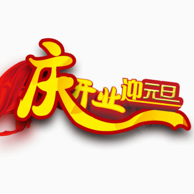 庆开业迎元旦下载