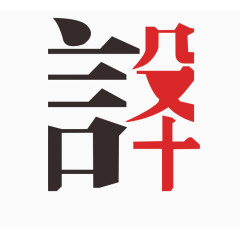 设计艺术字