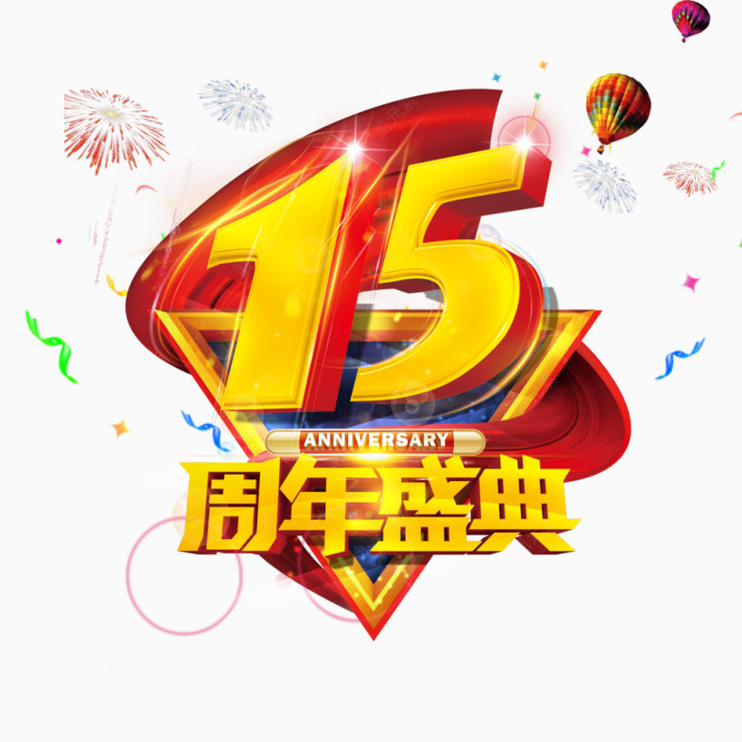 15周年庆典主题图案下载