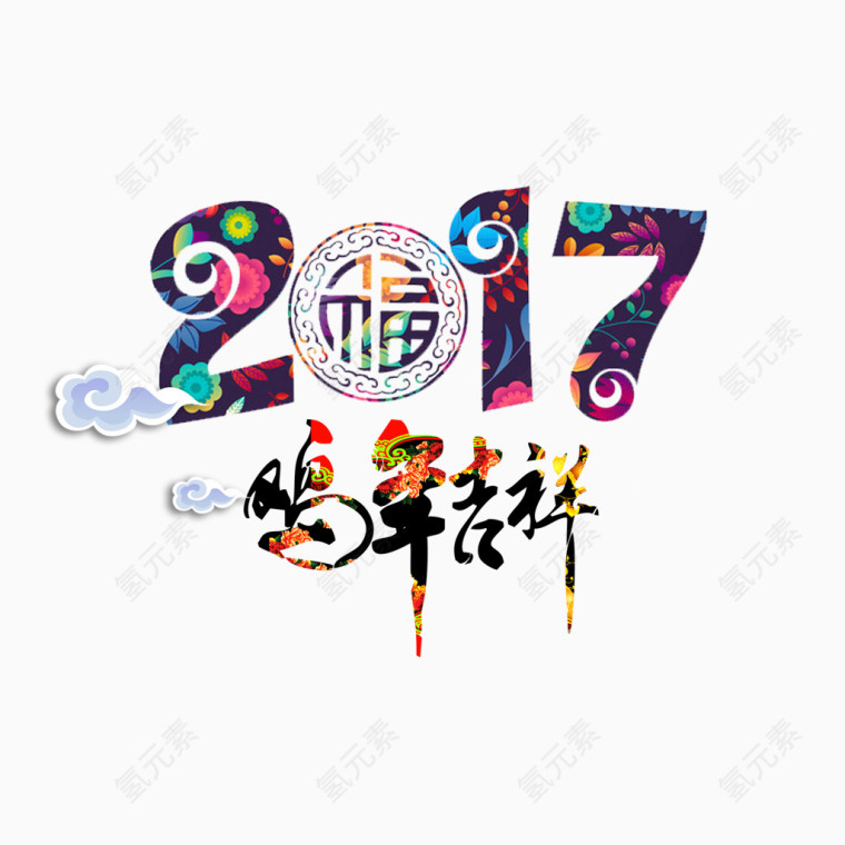 2017鸡年吉祥 字体设计