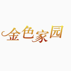 创意艺术字体