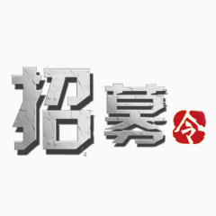 招募令艺术字