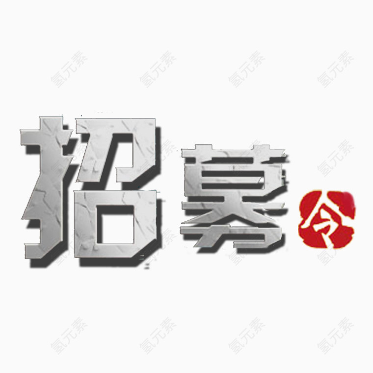 招募令艺术字