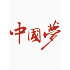 红色中国梦艺术字免费图片