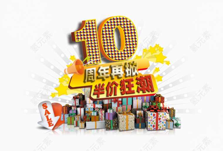 10周年再掀半价狂潮