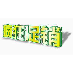 文字疯狂促销