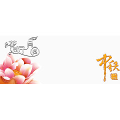 中秋节艺术字图案