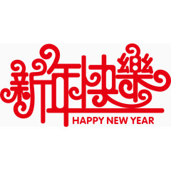 新年快乐连体字矢量素材